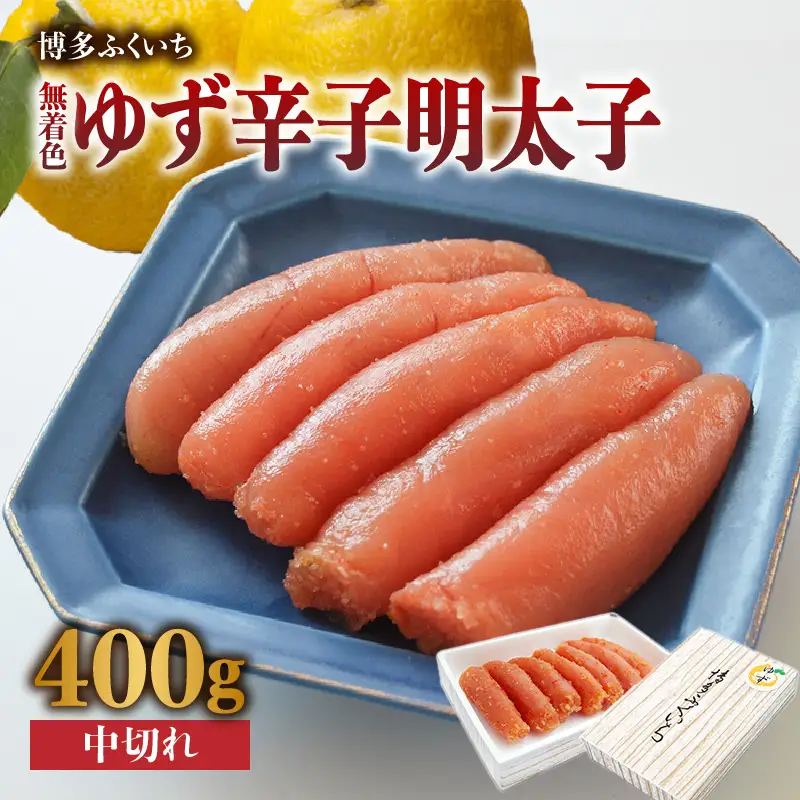 「無着色ゆず辛子明太子」中切れ400g 柚子 辛子明太子 無着色 国産柚子果汁 博多ふくいち 天然海水塩 京都老舗の唐辛子 熟成 福岡県 八女市 201-010