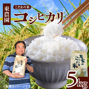 【先行受付】令和8年産　上毛町産　東農園のこだわり米　コシヒカリ　5kg _HGS0207