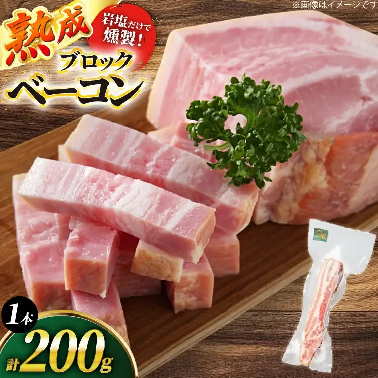 ベーコン ブロック 1本 200g 無添加 [グリュン江南 愛知県 江南市 ko23btu160005]