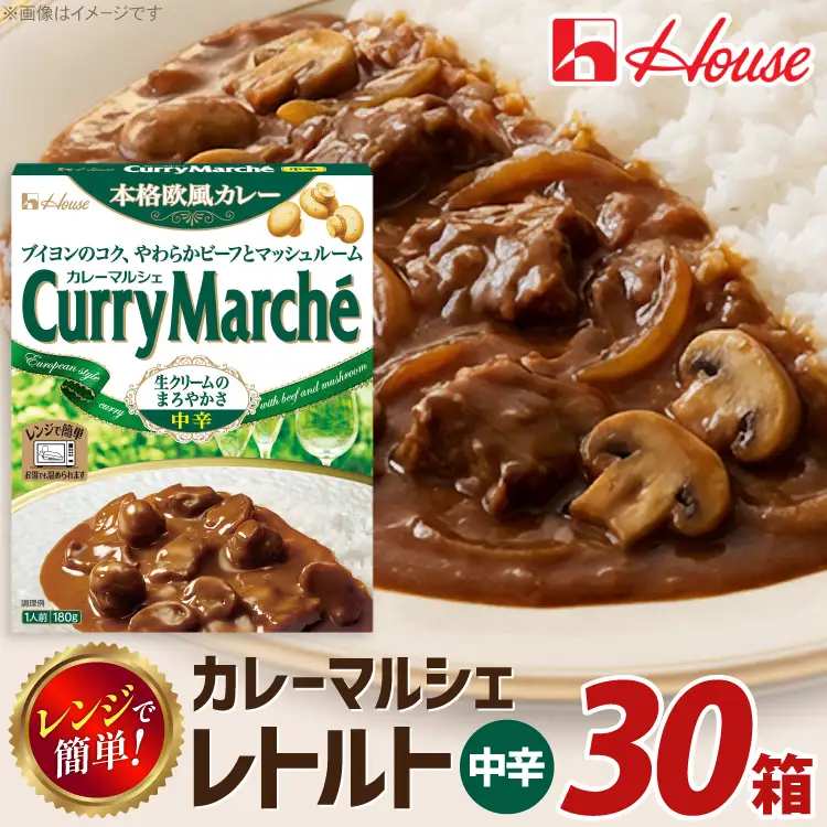 カレーマルシェ 中辛 30個 [翔栄通商 愛知県 江南市 ko23btu570060]