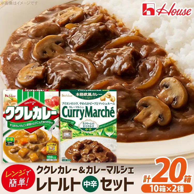 ハウス ククレカレー中辛＆カレーマルシェ中辛 各10個 [翔栄通商 愛知県 江南市 ko23btu570070]