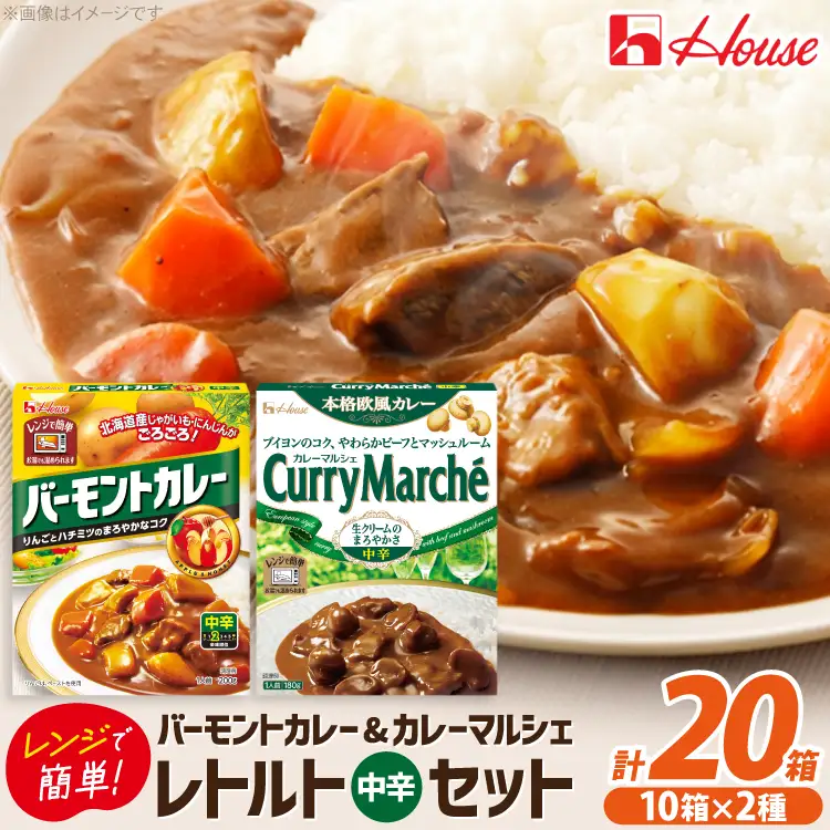 ハウス バーモントカレー中辛＆カレーマルシェ中辛 各10個 [翔栄通商 愛知県 江南市 ko23btu570067]