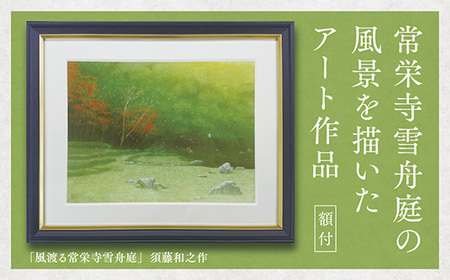 D187 デジタル版画（額付き）「風渡る常栄寺雪舟庭」須藤和之作