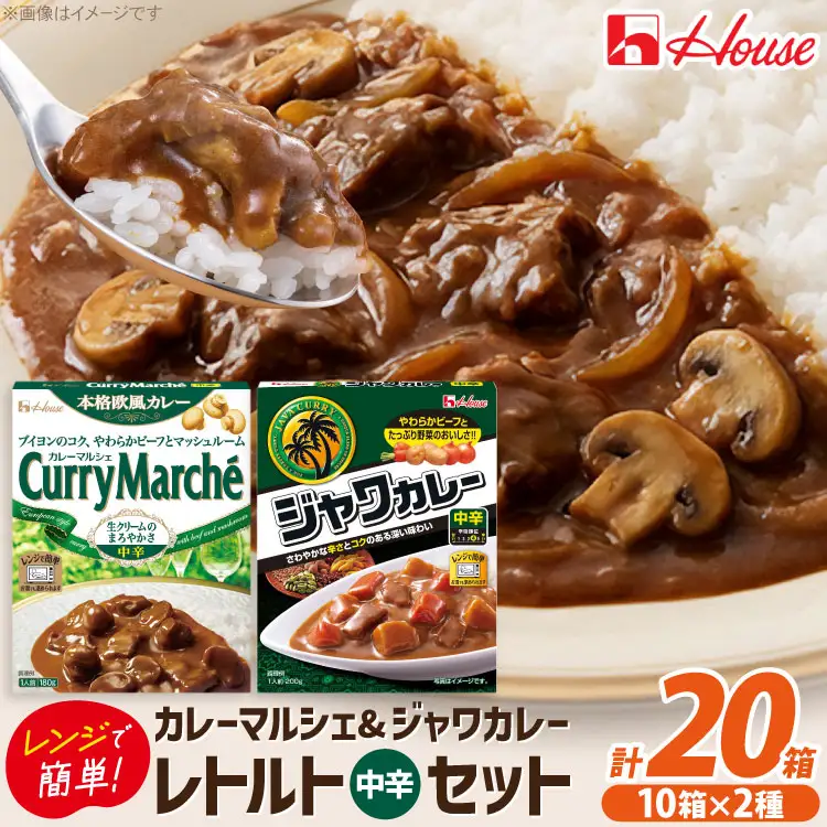 ハウス カレーマルシェ中辛 180g 10個 ＆ ジャワカレー中辛 200g 10個  計20個 セット [翔栄通商 愛知県 江南市 ko23btu570048]