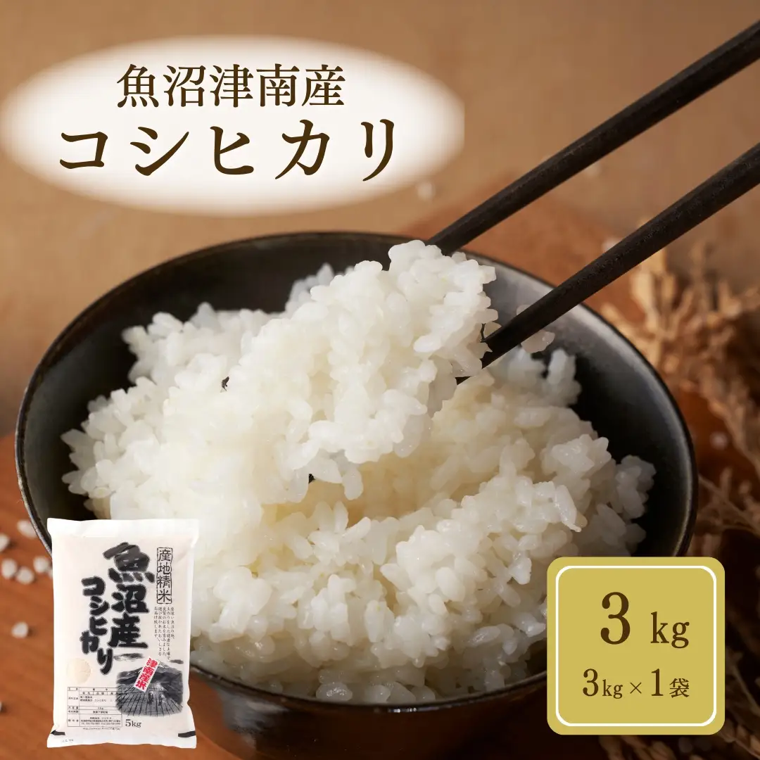 【令和7年産】魚沼（津南）産コシヒカリ 3kg（3kg×1袋）(有)フジミヤ |津南町 魚沼産コシヒカリ