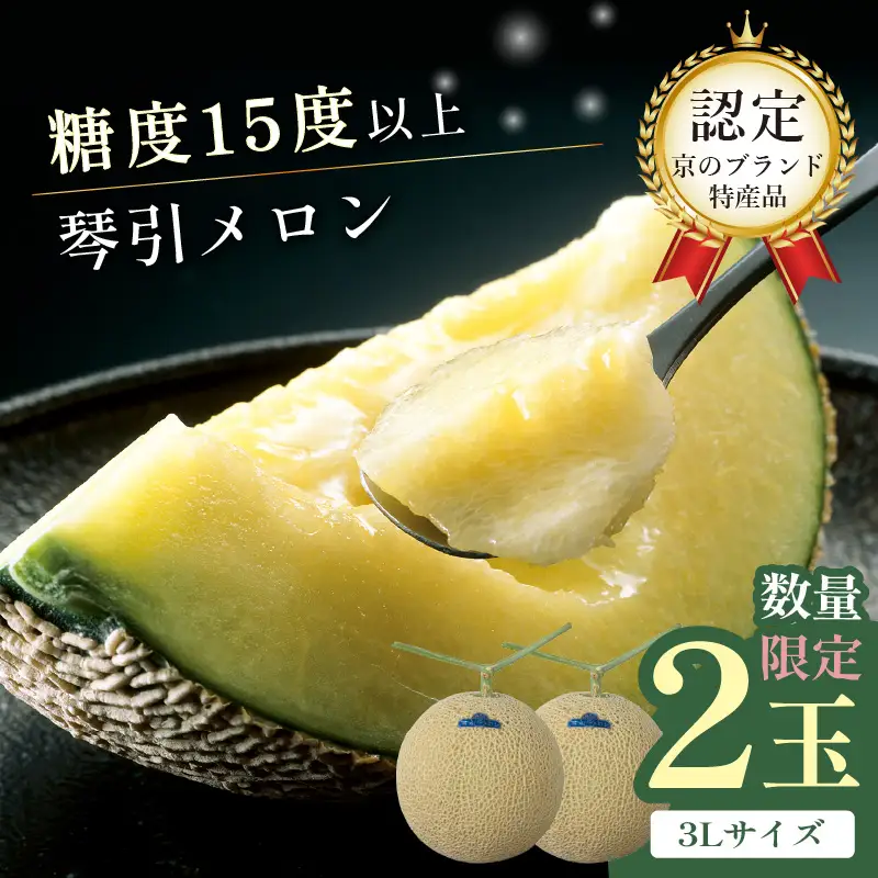 【2026年6月下旬-発送】 琴引メロン 3L 2玉 京のブランドめろん