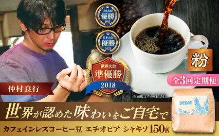 ノンカフェイン  【全3回定期便】【粉に挽く】カフェインレスコーヒー豆 エチオピア シャキソ 150g  BCAW046 コーヒー
