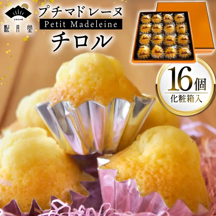 お菓子 プチマドレーヌ チロル 16個入 [宝達山本舗松月堂 石川県 宝達志水町 38601234]