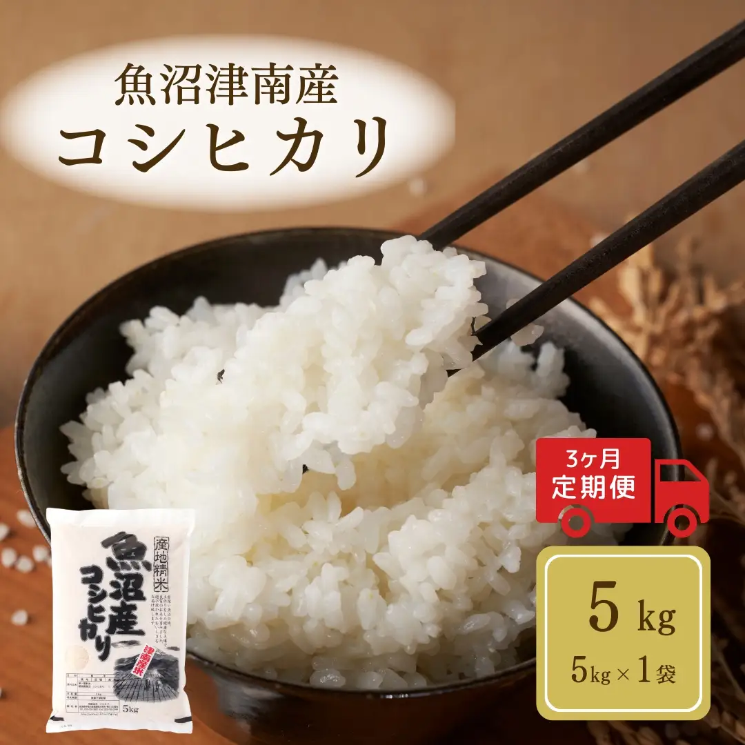 【3ヶ月定期便】令和7年産魚沼（津南）産コシヒカリ 5kg（5kg×1袋）(有)フジミヤ |津南町 魚沼産コシヒカリ