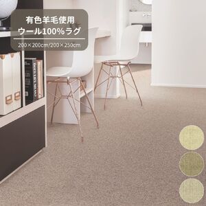 T112(ベージュ・200×250cm) 3色から選べるウール100%ラグ 有色羊毛使用 2サイズ展開【カーペット ラグ マット 幅 200 250 cm 正方形 ベージュ 防虫 遮音 防ダニ 羊毛 大阪府 八尾】