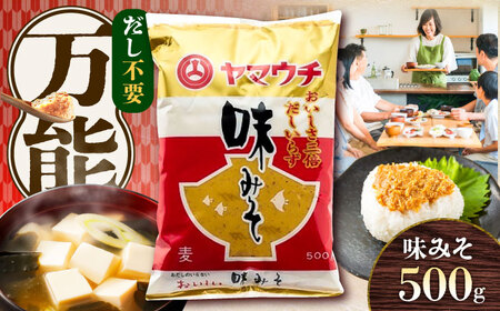 味みそ500g【株式会社山内本店】[BHAE040]