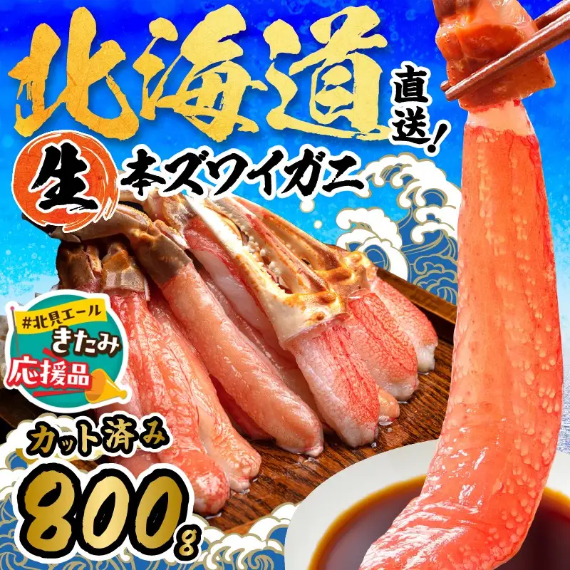 【北見応援返礼品】北見市加工 生冷本ズワイガニセット 800g 昆布入 ( 海鮮 魚介類 魚介 蟹 かに カニ セット 鍋 カニ鍋 カニ爪 ズワイガニ かにしゃぶ カット済 贈答 ギフト 熨斗 のし ふるさと納税 )【094-0080-yell】