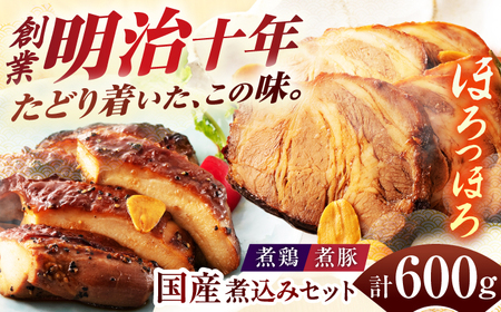 惣菜 国産煮豚・煮鶏詰合せ 600g [ANAM012] 惣菜
