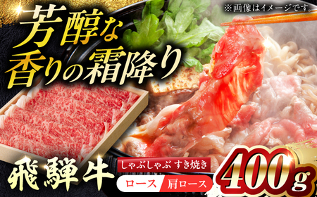 飛騨牛ロース・肩ロース すきやき・しゃぶしゃぶ用400g 飛騨牛 すき焼き しゃぶしゃぶ[ANBE021]