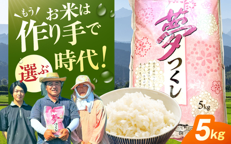 夢つくし5kg 2週間以内発送 / 白米 お米[AFCJ001]