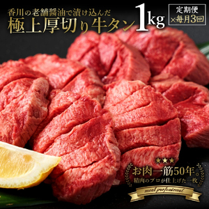 毎月お届け3回 オリーブ牛 あんどう醤油の 旨タレ厚切り牛タン　1kg