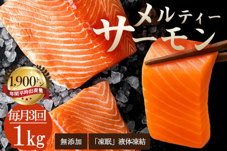 毎月お届け3回 アトランティックサーモン　1kg