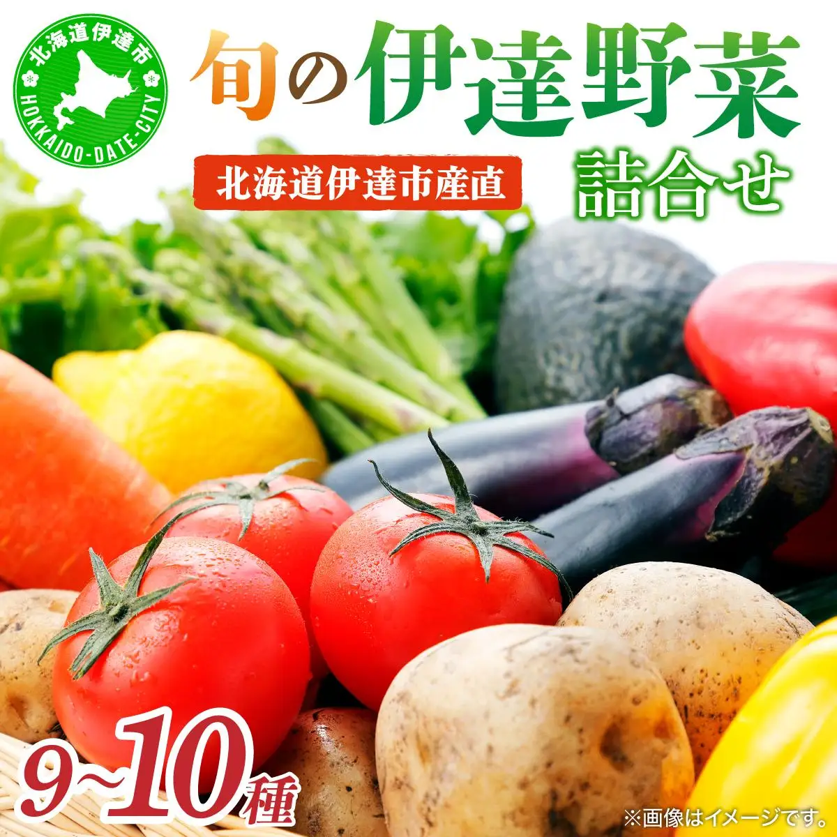 ＜野菜セット！＞北海道 伊達市 産直・旬のおまかせ野菜詰合せ 9～10種【dnk-001】