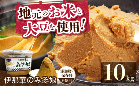 味噌 伊那華のみそ娘 みそ 10kg箱｜味噌 みそ 調味料 伊那 いな 長野県 ふるさと納税 大豆 お土産【026-11】