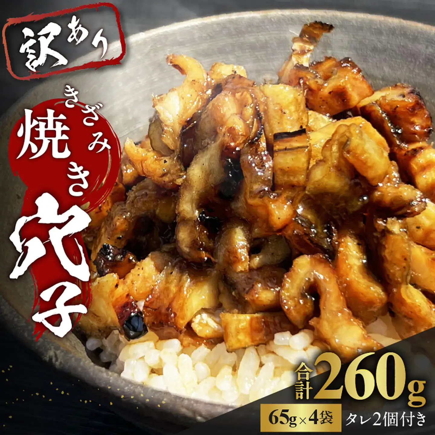 きざみ焼き穴子 （国産・韓国産）タレ付き【冷凍 訳アリ】