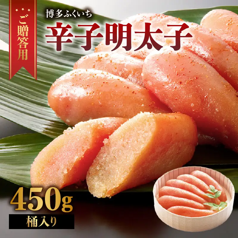 ご贈答用「無着色辛子明太子」450g(桶入り) 明太子 辛子明太子 無着色 辛め 素材厳選 福岡県 八女市 201-012