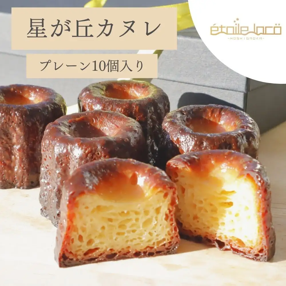 【星が丘カヌレ プレーン10個入り】フランスの焼き菓子 スイーツ 美味しい おすすめ 冷凍 愛知県 人気 高級
