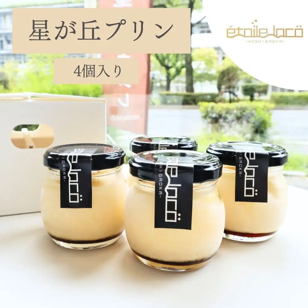 【星が丘プリン 4個セット】こだわり卵のとろけるプリン 冷凍 愛知 人気 高級
