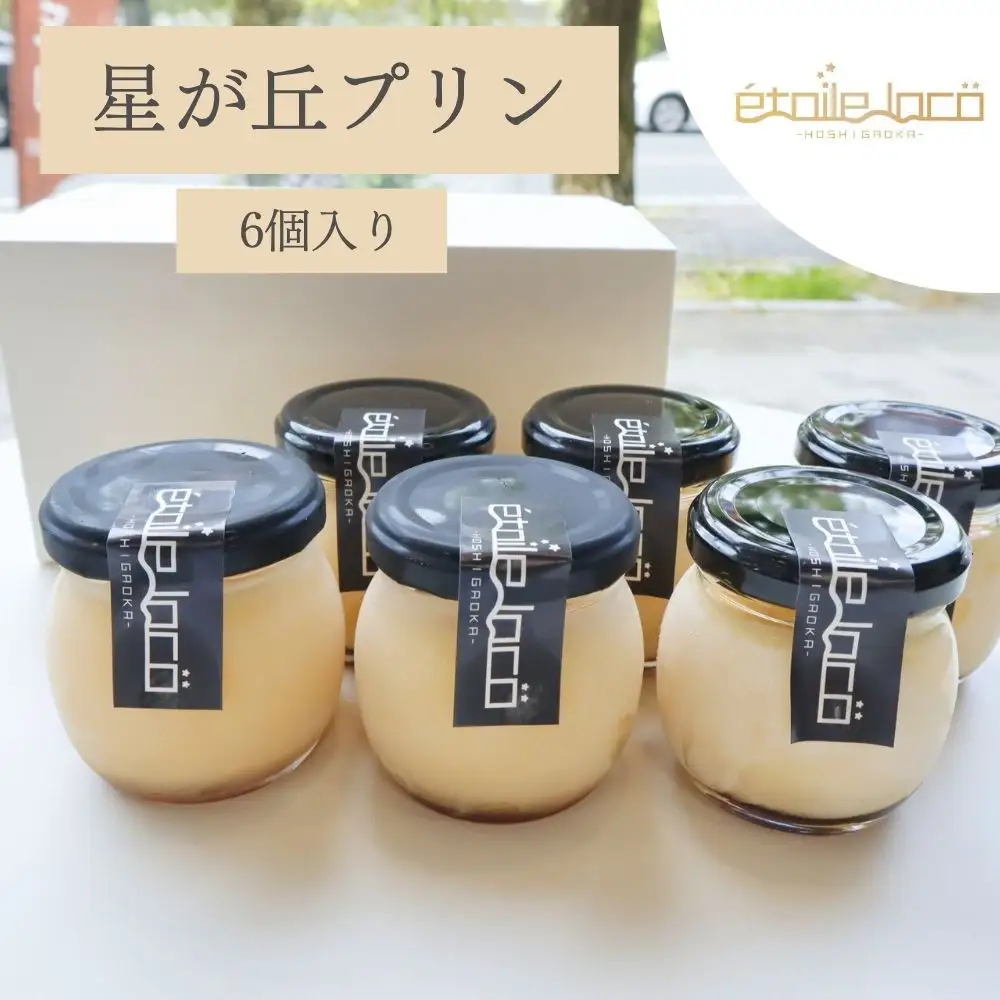 【星が丘プリン 6個セット】こだわり卵のとろけるプリン 冷凍 愛知 人気 高級