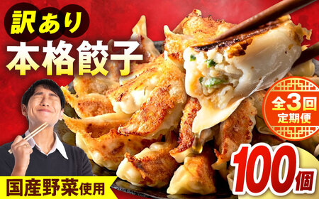 【全3回定期便】 訳あり 本格餃子 100個セット　餃子　冷凍餃子　ぎょうざ　大容量 冷凍　定期便　【株式会社オウモリ食品】[AKHQ004]