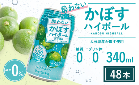 【定期便】酔わない かぼす ハイボール 340ml×48本 12回(ノンアルコール) | 豊後高田市 ノンアル