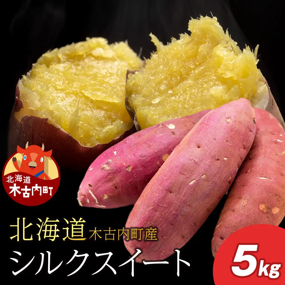 【2026年10月発送！】【秋山農園】北海道産　さつまいも　シルクスイート5kg