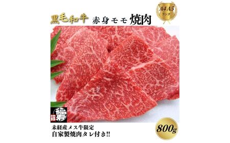 黒毛和牛めす牛 赤身モモ焼肉 800g 自家製焼肉のたれ付 ／ ふるさと納税 焼肉 赤身肉 冷凍 ギフト 食材 黒毛和牛 牛 希少 牛肉 肉 お中元 お歳暮 正月 和牛 食べ物 奈良県 宇陀市 福寿館