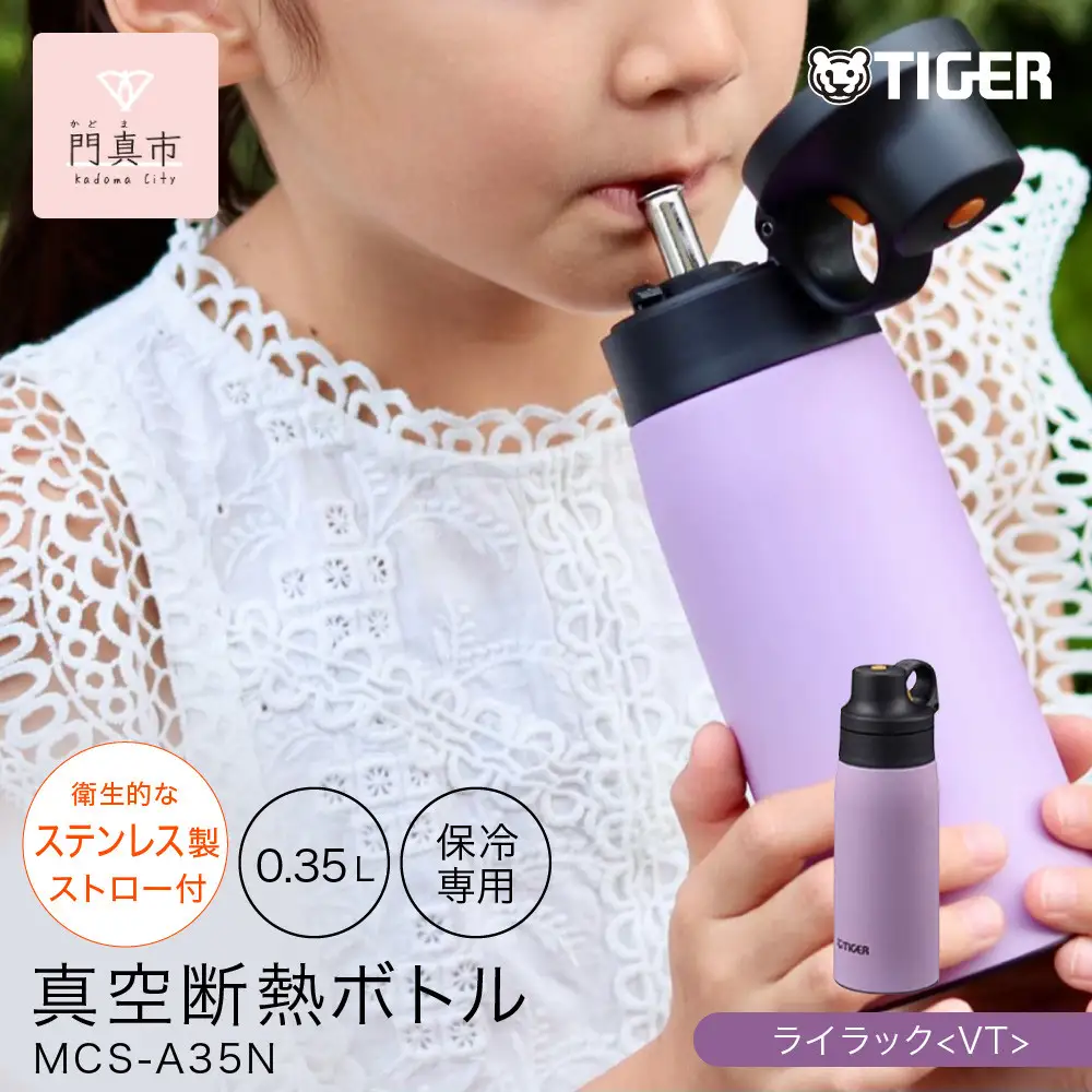 タイガー魔法瓶 真空断熱ボトル 水筒 MCS-A35N VTライラック 0.35L 水筒