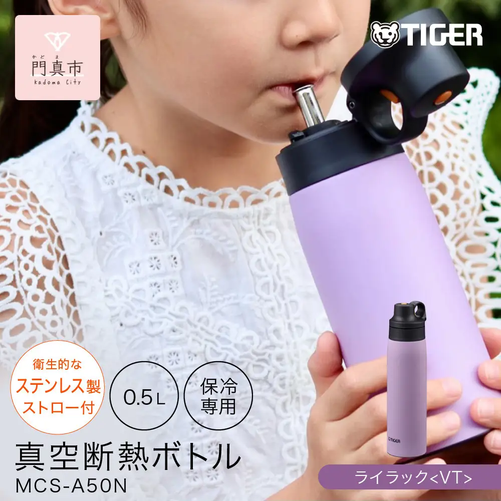 タイガー魔法瓶 真空断熱ボトル 水筒 MCS-A50N VTライラック 0.5L 水筒