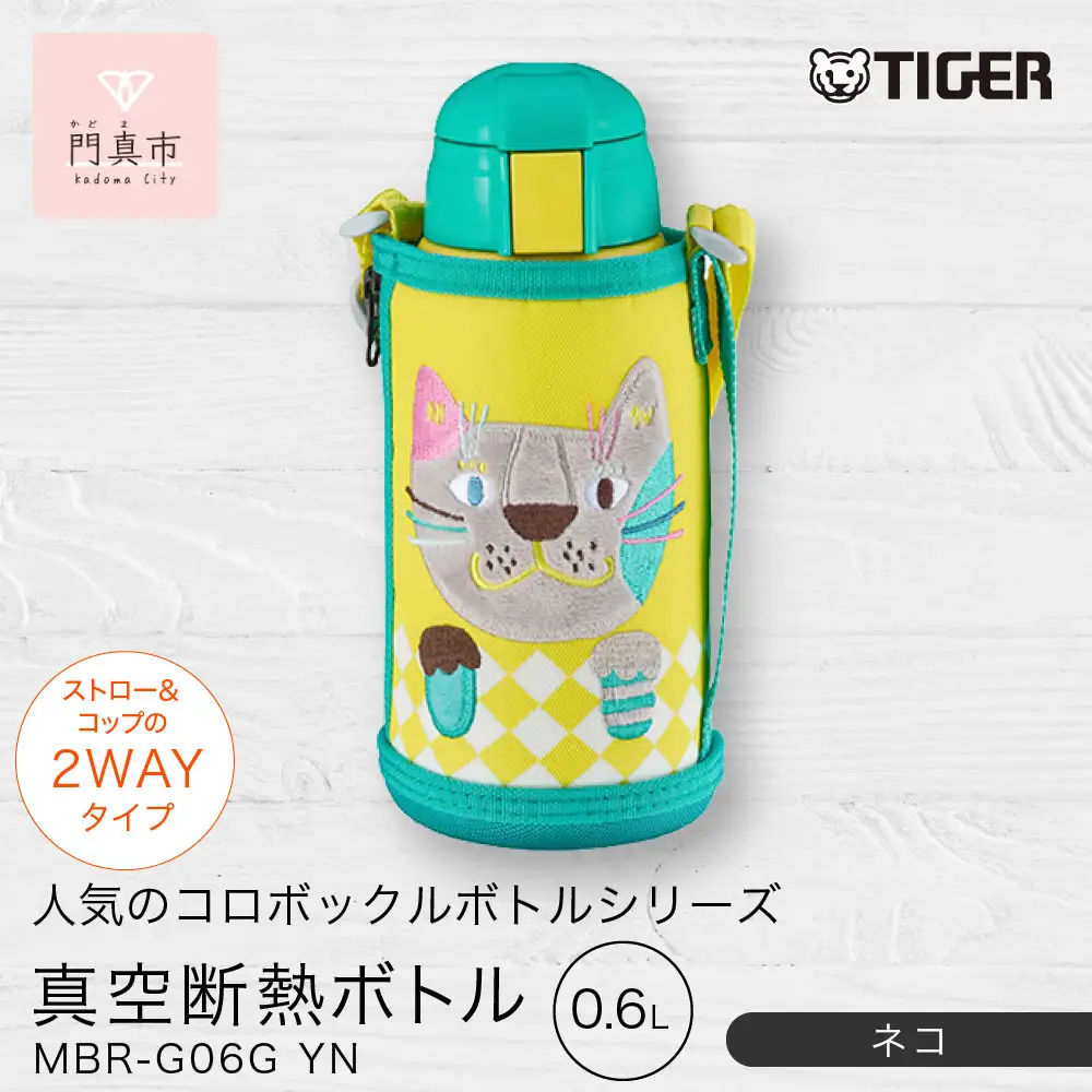 タイガー魔法瓶(TIGER) タイガー 水筒 0.6L 直飲み コップ 付 2WAY ステンレス ボトル ポーチ付き サハラ コロボックル 水筒 MBR-C06G GA アニー 水筒