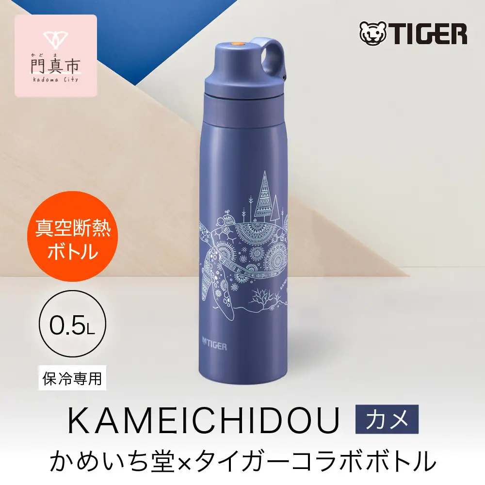 タイガー魔法瓶 真空断熱ボトル 水筒 MCS-A501 AS カメ 0.5L 水筒 
