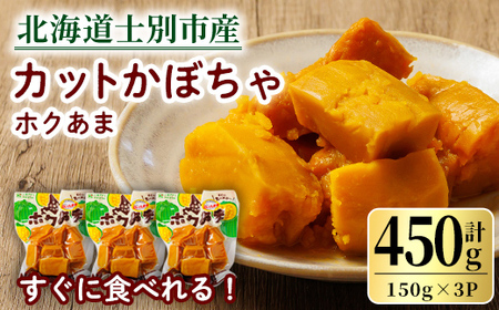 【A7121】北海道士別市産！カットかぼちゃ ほくあま(150g×3個) レトルト 小分け 常温 加熱加工 かぼちゃ カボチャ 南瓜 皮つき カット野菜 時短 簡単 野菜 やさい サラダ 煮物 お弁当 【三栄アグリ】