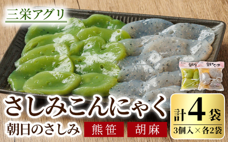 【A7125】朝日の刺身こんにゃくセット(熊笹・胡麻：各2袋) 蒟蒻 コンニャク おかず 手作り 食べ比べ さしみこんにゃく 刺身こんにゃく おつまみ 【三栄アグリ】