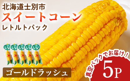 【A7124】朝採りレトルトスイートコーン ゴールドラッシュ (5パック) ゴールドラッシュ 北海道産 北海道 士別市 とうもろこし トウモロコシ とうきび 【三栄アグリ】