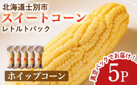 【A7122】朝採りレトルトスイートコーン ホイップコーン (5パック) ホイップコーン 北海道産 北海道 士別市 とうもろこし トウモロコシ とうきび 【三栄アグリ】