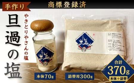 【商標登録済】 手作りのやきとりやさんの旦過の塩 本体 70g 詰替え用 300g 合計370g 塩 しお 食塩