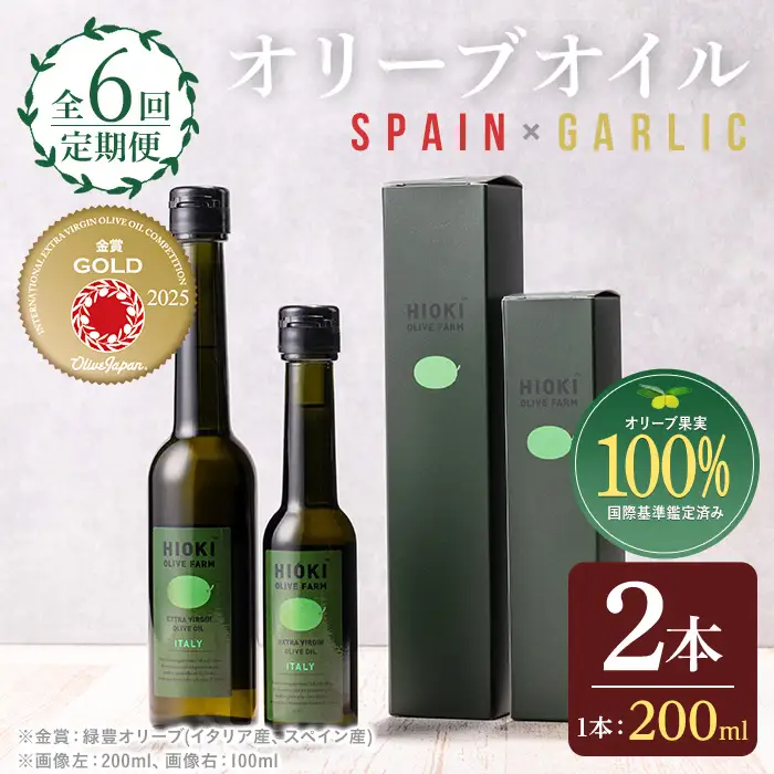 No.1281-C ＜定期便・全6回(連続)＞スペイン産＆ガーリックオイル オリーブオイルセット(180g×2本) 日置市 特産品 調味料 油 エキストラバージン オリーブオイルセット オリーブ セット エキストラバージン ガーリック ガーリックオイル【005】【1280】【1281】【鹿児島オリーブ】