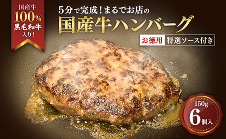 ハンバーグ 5分で完成！まるでお店の国産牛ハンバーグ【お徳用6個入】 国産牛100％ 黒毛和牛 嗜好のハンバーグ レストラン 簡単調理 おかず 肉料理 ごちそう 島田市 静岡県