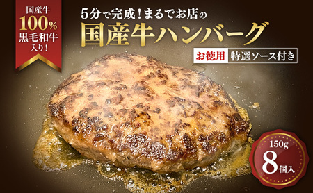 ハンバーグ 5分で完成！まるでお店の国産牛ハンバーグ【お徳用8個入】 国産牛100％ 黒毛和牛 嗜好のハンバーグ レストラン 簡単調理 おかず 肉料理 ごちそう 島田市 静岡県