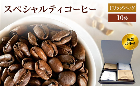 珈琲 クドー珈琲豆店 スペシャルティコーヒー ドリップバッグ 厳選 お任せ 10P(10種類×各1パック) 味比べ セット