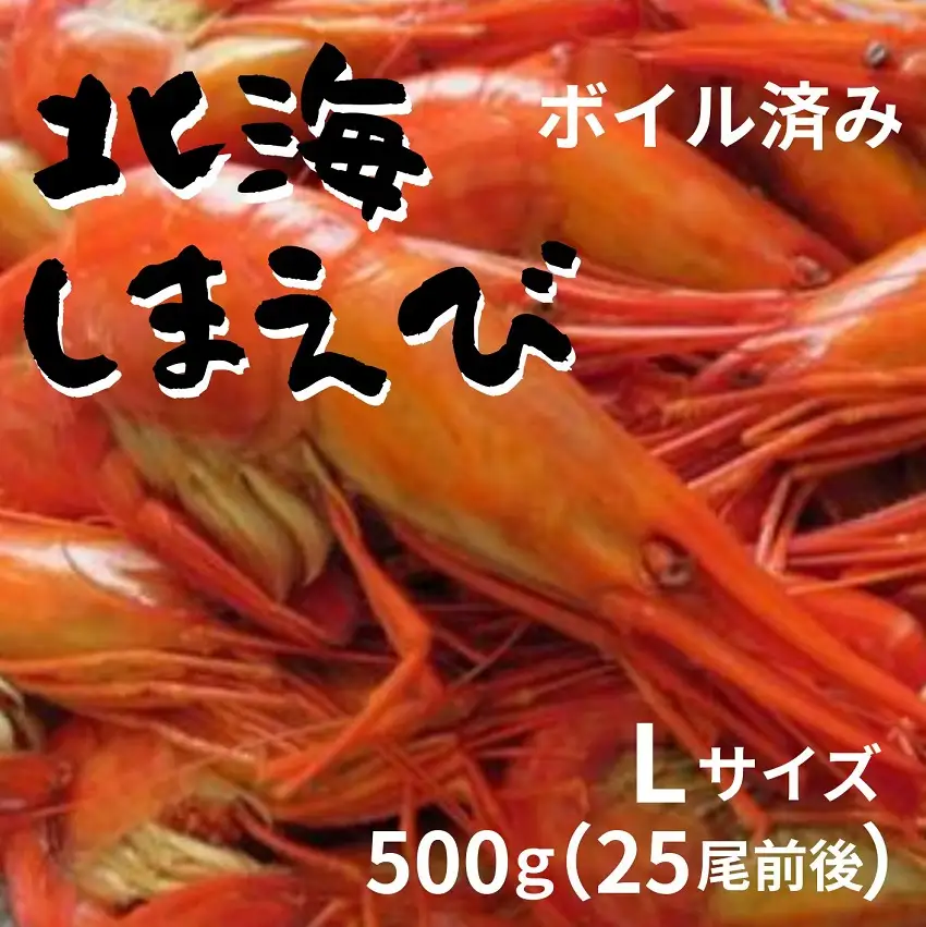 北海縞海老 シマエビ 500g 25尾 Lサイズ 北海縞えび 国産 海老 しまえび 冷凍 えび エビ ボイル済み