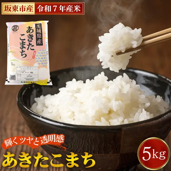 令和7年産　あきたこまち5kg【坂東市産】 ／ 令和7年 新米 米 お米 こめ コメ 精米 白米 ご飯 国産米 5kg 5キロ あきたこまち ツヤ 香り もちもち お弁当 おすすめ 人気 おいしい お取り寄せ 産地直送 産直 坂東市産 茨城県産 茨城産 茨城県 特産品 No.861