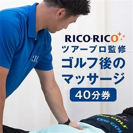 ゴルフ後のマッサージ　40分【1642877】