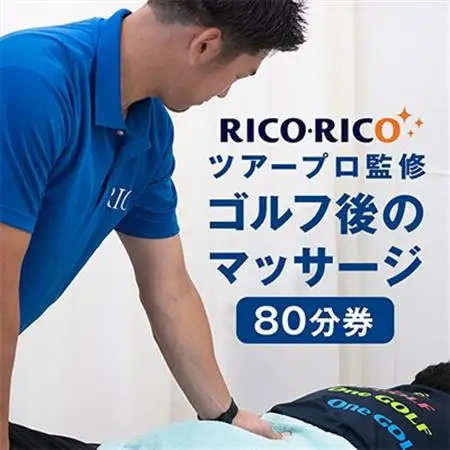 ゴルフ後のマッサージ　80分【1642891】