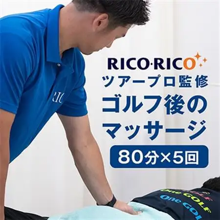 ゴルフ後のマッサージ 80分×5回分(20分券×20枚)【1642947】